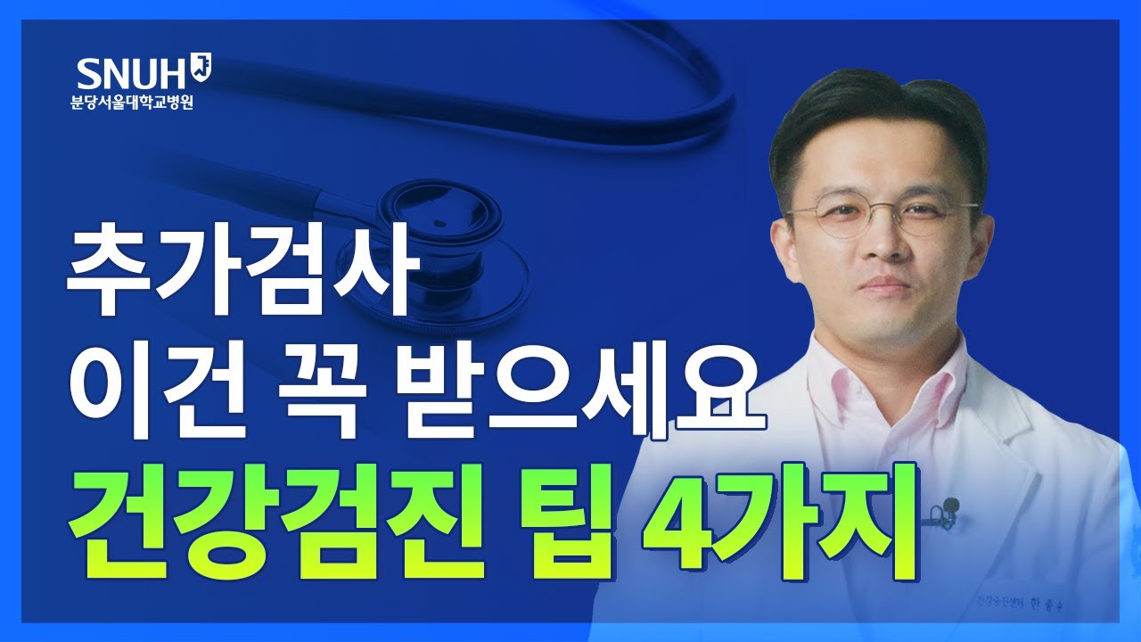 건강검진 잘 받는 법+추가검사 추천! [숫자로 보는 건강]