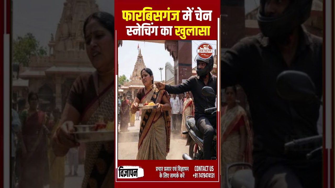 अररिया: फारबिसगंज में चेन स्नेचिंग का खुलासा