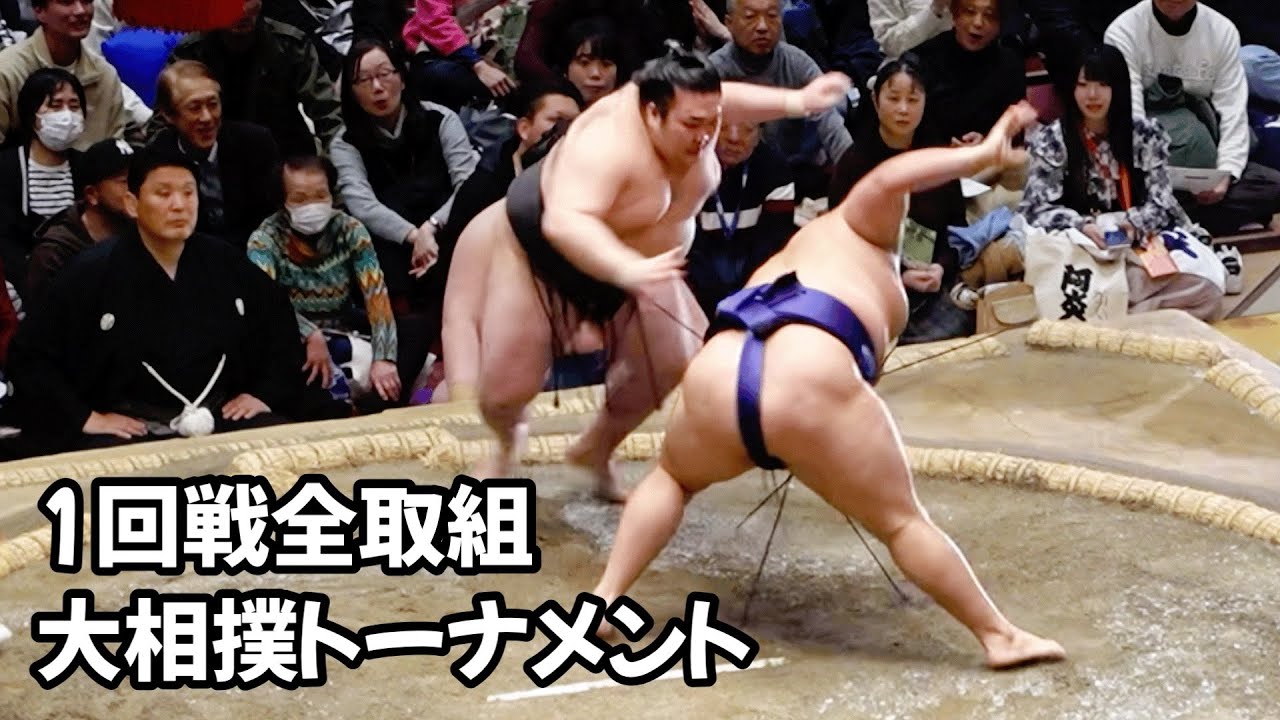 大相撲トーナメント1回戦全取組 All Battles in the first round of the Grand Sumo Tournament