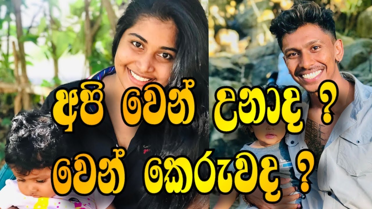 අපිට වෙන් වෙන්න හේතුවක් නෑ. ඔයාල දැක්කෙ වැරදි වීඩියෝ එකක්.සම්පූර්න වීඩියෝ එක බලල තේරුම් ගන්න