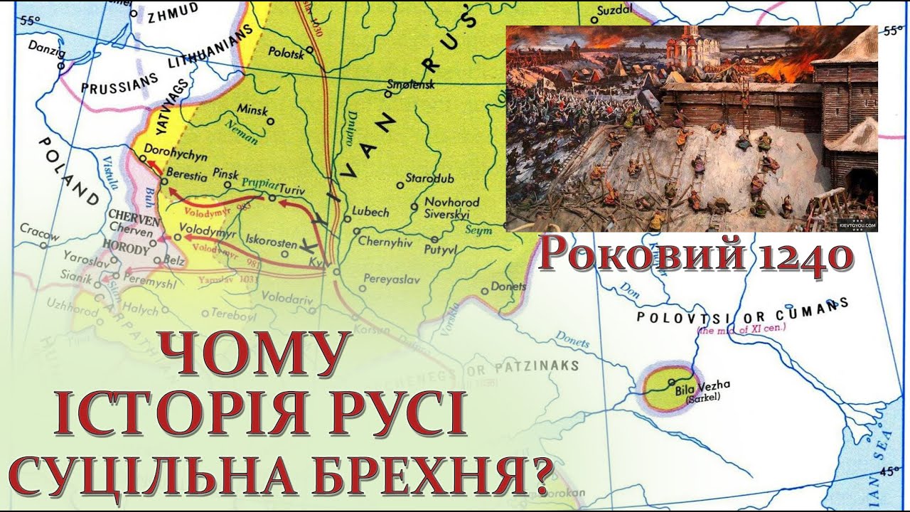 Чому історія Русі суцільна брехня? Роковий 1240.