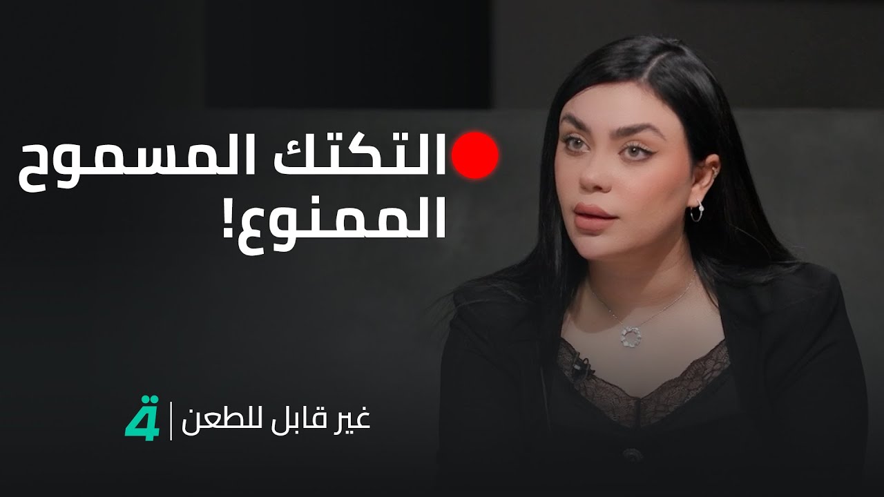 غير قابل للطعن مع جمانة محمد | التكتك .. المسموح الممنوع!