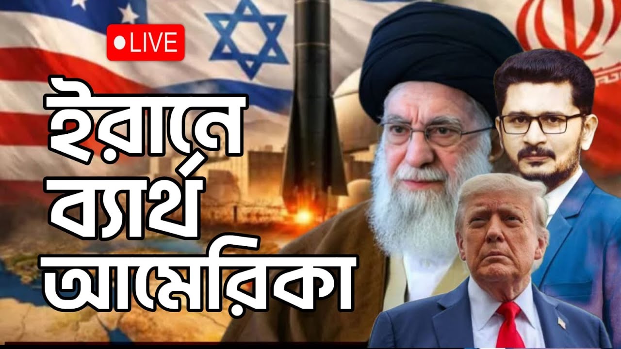 ব্রেকিং : ইরানের মিসাইল ঝড় চলছে, ট্রাম্পের পরিকল্পনা ব্যর্থ!  America Iran I Open The Eyes