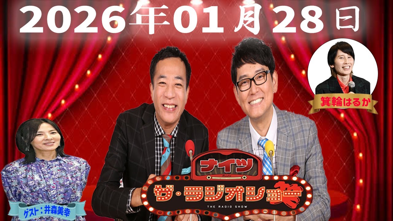 【神回・Full】ナイツ ザ・ラジオショー｜井森美幸が語る長く愛される理由｜2026.01.28