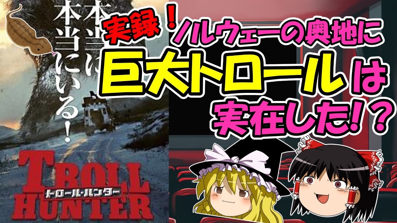 【映画紹介】「トロール・ハンター」トロールは本当にいた！本作はすべて実話である（違う）！（原題: Trolljegeren、英題: The Troll Hunter）