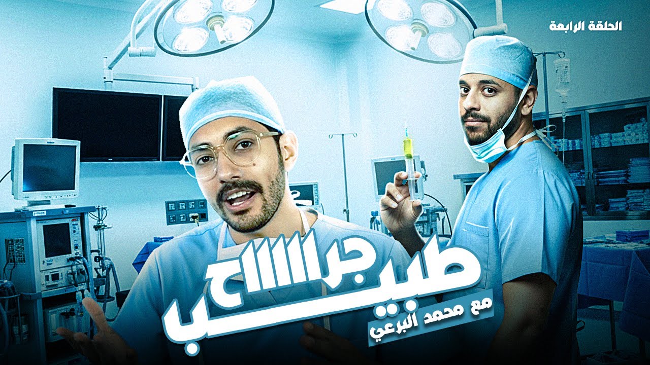 باد تريب - الحلقة الرابعة - طبيب جراح محمد البرعي
