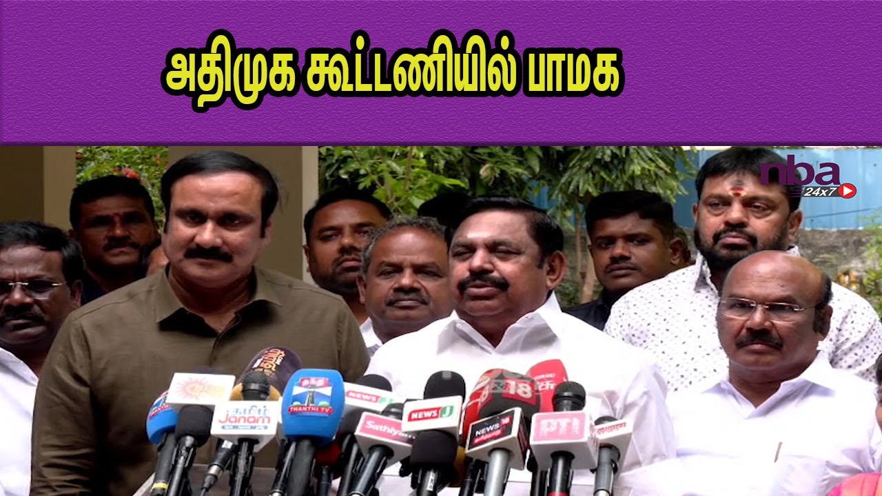 PMK Joins Joins ADMK Alliance | Edappadi Palanisami | Anbumani Ramadoss | TN Elections |nba 24x7
