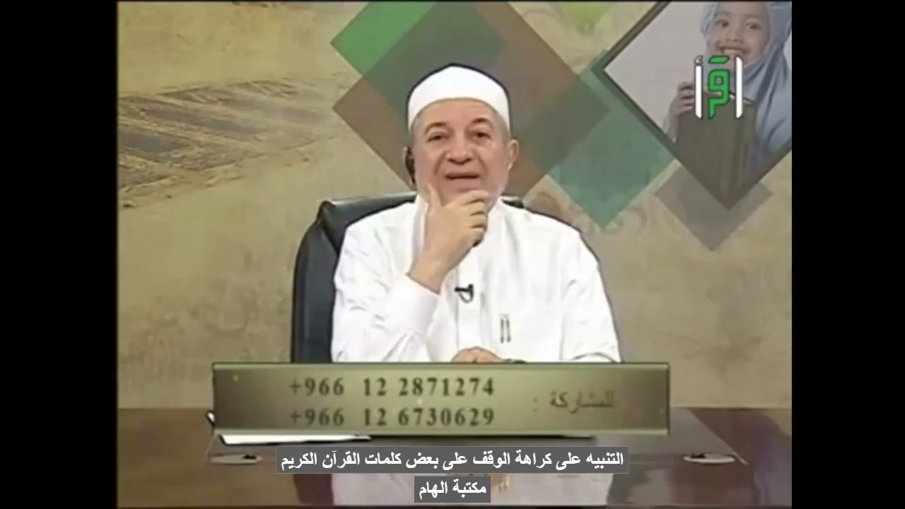 التنبيه على كراهة الوقف على بعض كلمات القران الكريم- الدكتور ايمن سويد