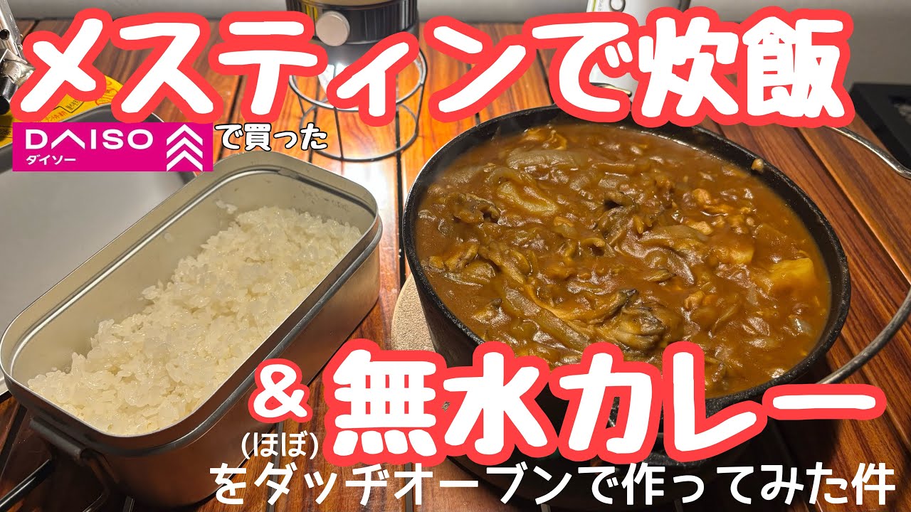 ダイソーメスティン炊飯＆ダッヂオーブン(ほぼ)無水カレー これ絶対うまいやつ！