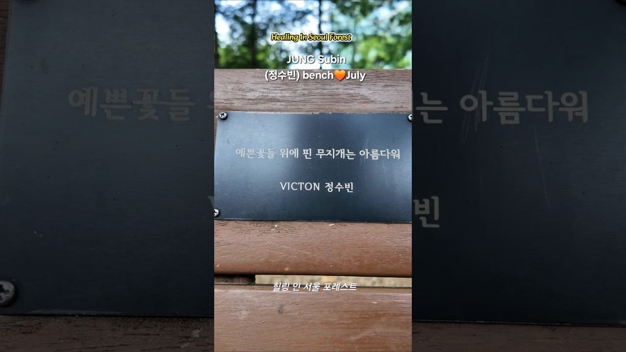 JUNG Subin(정수빈) bench🧡July ::Healing in Seoul Forest