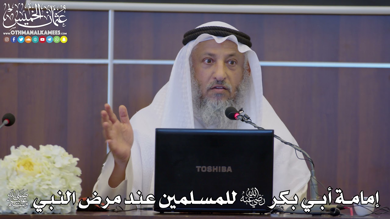 28 - إمامة أبي بكر رضي الله عنه للمسلمين عند مرض النبي ﷺ - عثمان الخميس