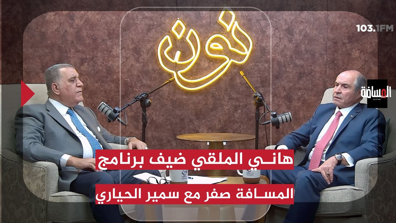 هاني الملقي ضيف برنامج المسافة صفر مع سمير الحياري