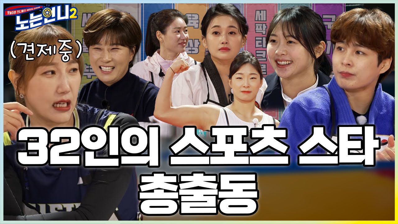 🏃‍♀🏃‍♀EP.29 32명의 국가대표 선수단 입장! 톱클래스 선수들 간의 피구 대결?!│[노는언니2] 매주 (화) 밤 8:50 E채널