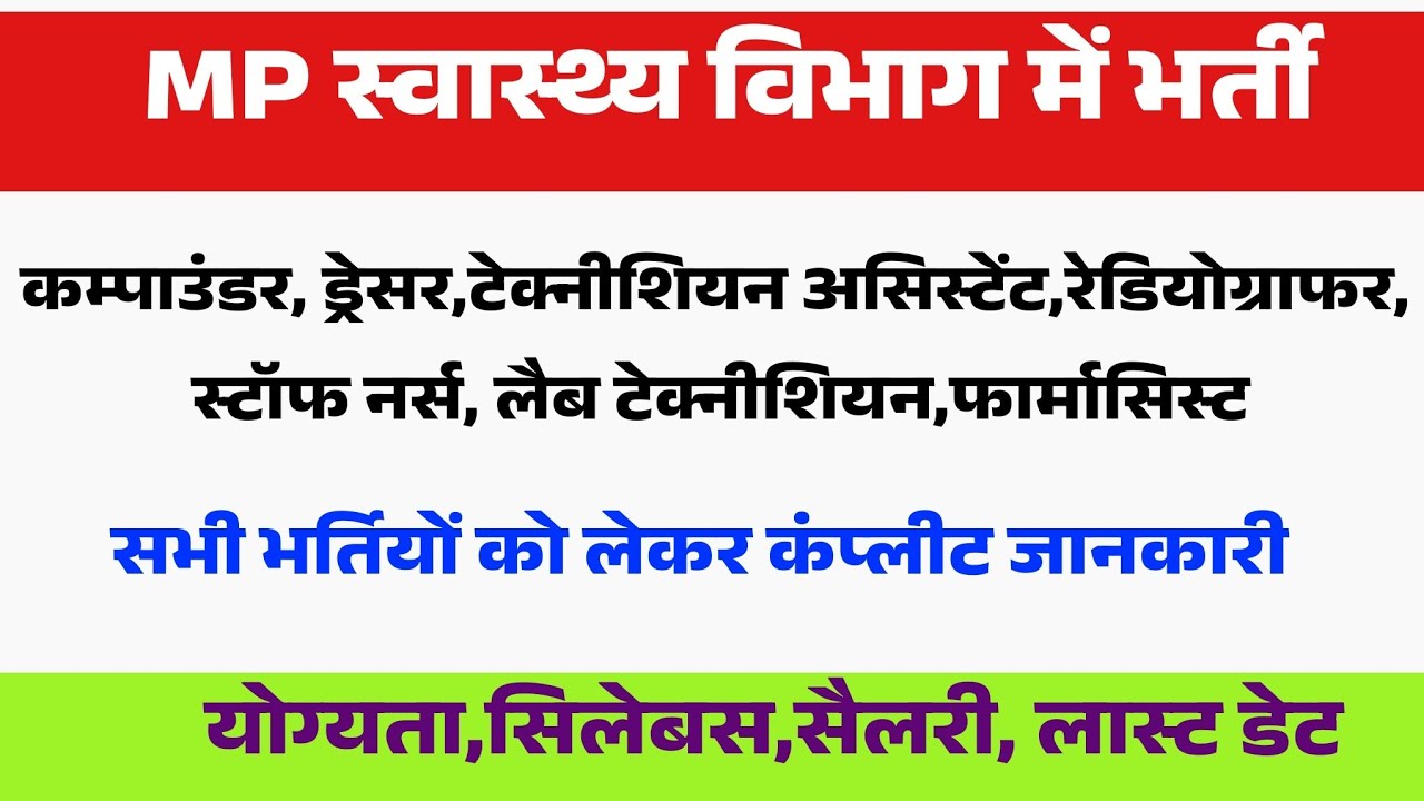मध्यप्रदेश स्वास्थ्य विभाग भर्ती ड्रेसर ! MP Health Department Vacancy Update | MP New Vacancy news