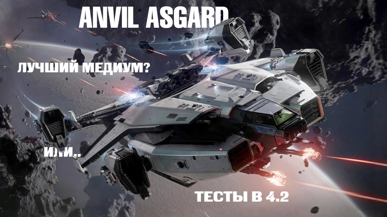 Детальный обзор Anvil Asgard + Тесты на PTU 4.2 | Star Citizen