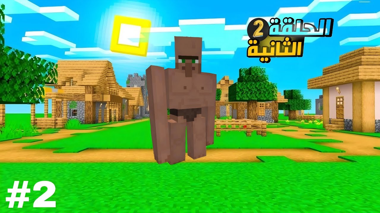 سلسله ماين كرافت2# لقينا قريه