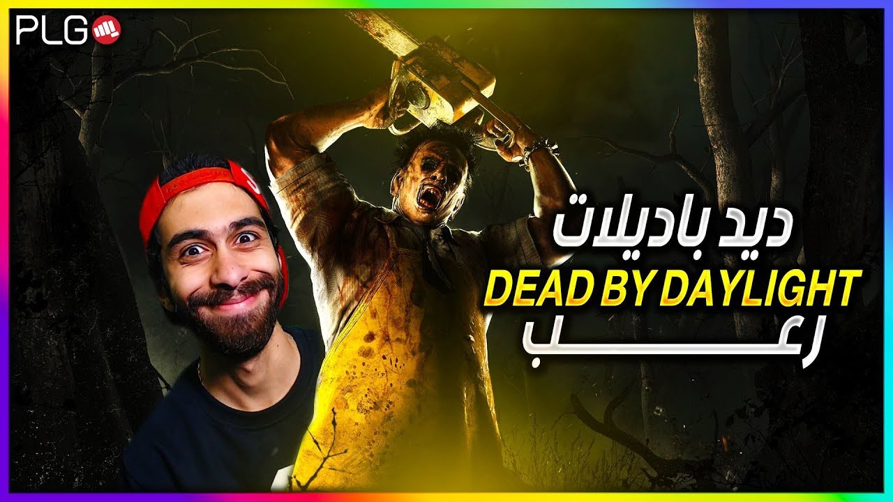 بث مباشر - ديد باي ديلايت - Dead by Daylight - رعب