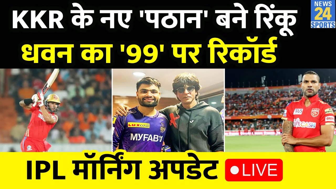 IPL Morning Update Live : Rinku Singh के मुरीद हुए SRK, Dhawan ने बनाया रिकॉर्ड, कौन है Yash Dayal