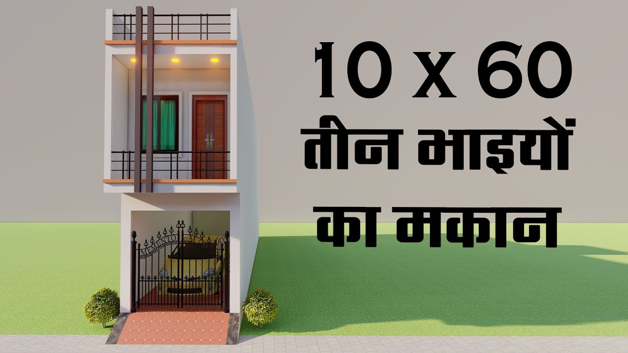 तीन भाइयों का सबसे अच्छा मकान,3D 10 By 60 Car Parking Small House Plan,10*60 Ghar Ka Naksha