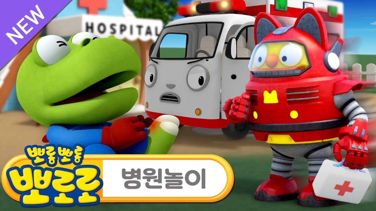 구급차 동요 | 삐뽀삐뽀 뽀로로 구급차! | 뽀로로 뮤지컬 삐용삐용 닥터 뽀로로 | 뽀로로 병원놀이 동요 | 뽀로로와노래해요