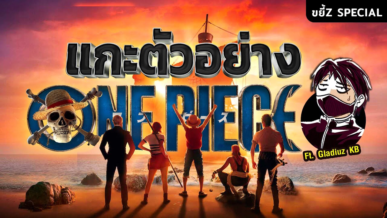 แกะทุกอณู ตัวอย่าง One Piece คนแสดง Ft. @GladiuzKB | ขยี้ Z Special