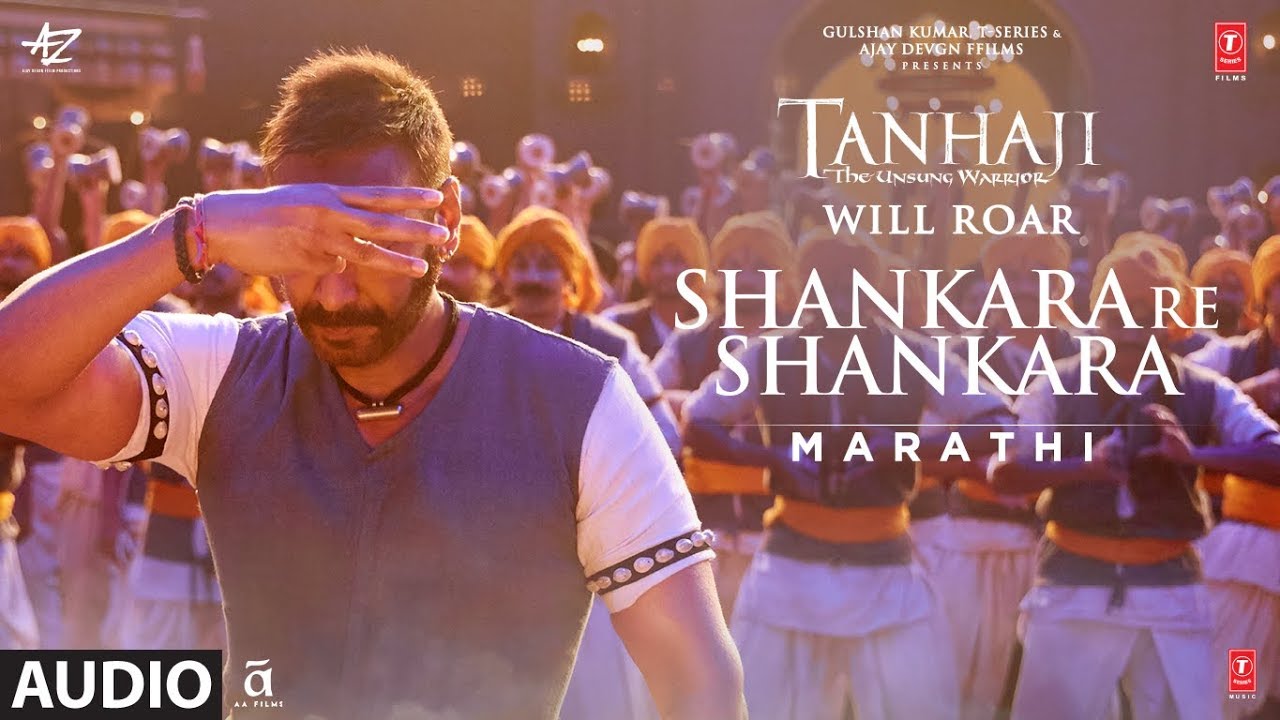 Full Audio: Shankara Re Shankara | Tanhaji The Unsung Warrior | Ajay D, Saif Ali K | Avadhoot Gupte
