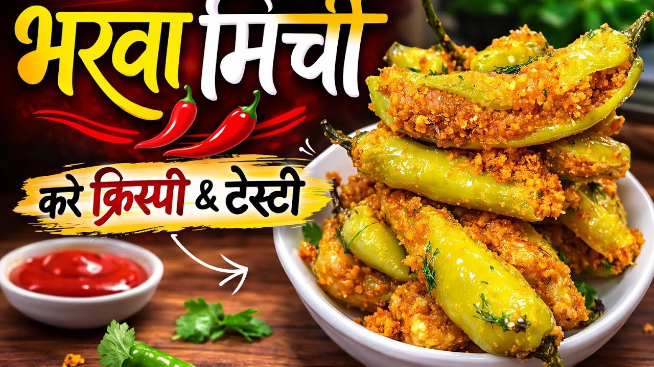 भरवा मिर्ची🌶🌶 टेस्टी😋स्वादिष्ट👌#recipe #cooking #howtomakebesan mirchi#food 