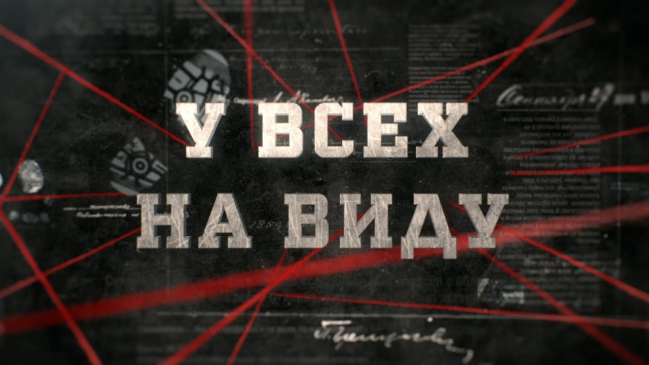 У всех на виду | Вещдок