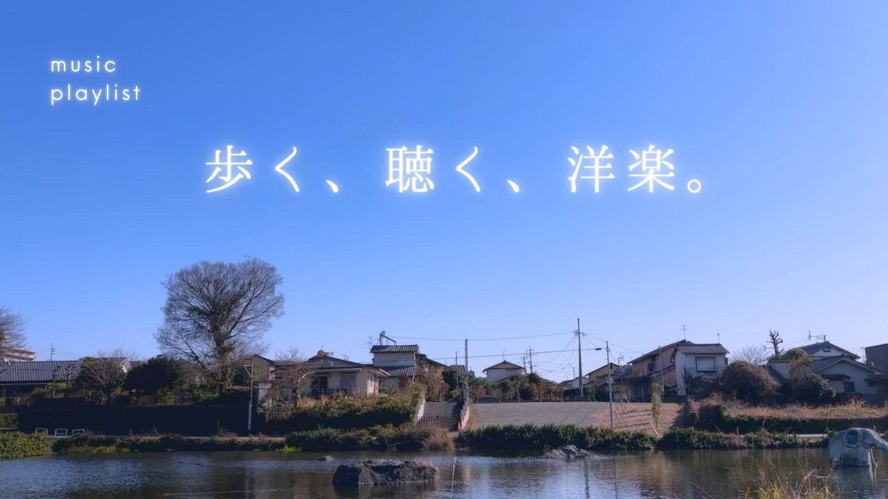 【洋楽Playlist】何も考えたくない日の散歩道｜作業用BGM｜Chill & Relax｜散歩・勉強・読書
