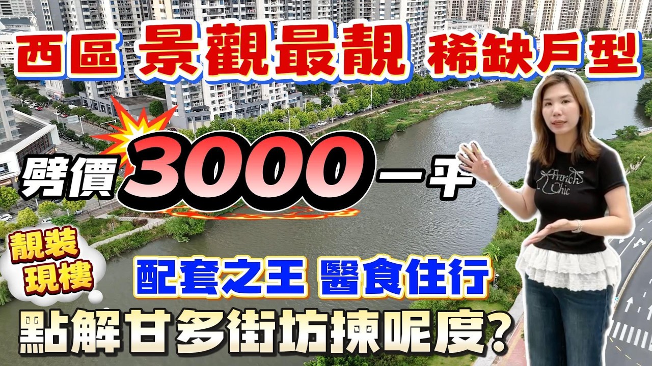 中山買樓｜中山樓盤｜退休養老｜中山西區｜幸福匯｜特價13388精裝任選現樓｜樓王大劈價｜19萬首期買中山江景現樓｜西區一線南向江景樓盤｜巴士直達香港｜市區江景實用靚盤｜買西區必睇樓盤｜市區性價比之王