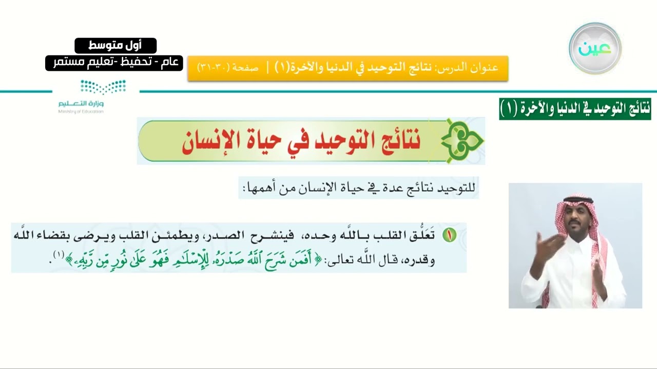 الدرس السابع: نتائج التوحيد في الدنيا والآخرة (1) - القرآن الكريم والدراسات الإسلامية - أول متوسط