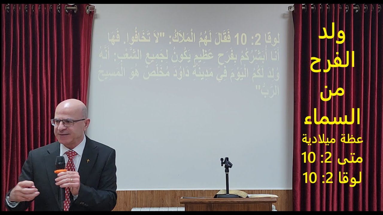 ولد الفرح من السماء - متى 2: 10 ولوقا 2: 10- عظة ميلادية - القس توما مينا - زحلة - لبنان