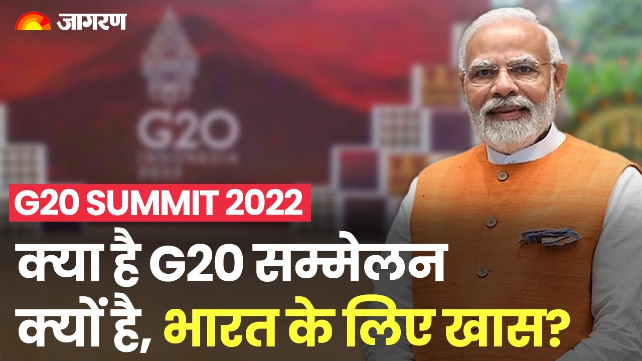 G20 Summit 2022 : क्या है जी-20 सम्मेलन, भारत के लिए क्यों है खास? | G20 Summit 2022