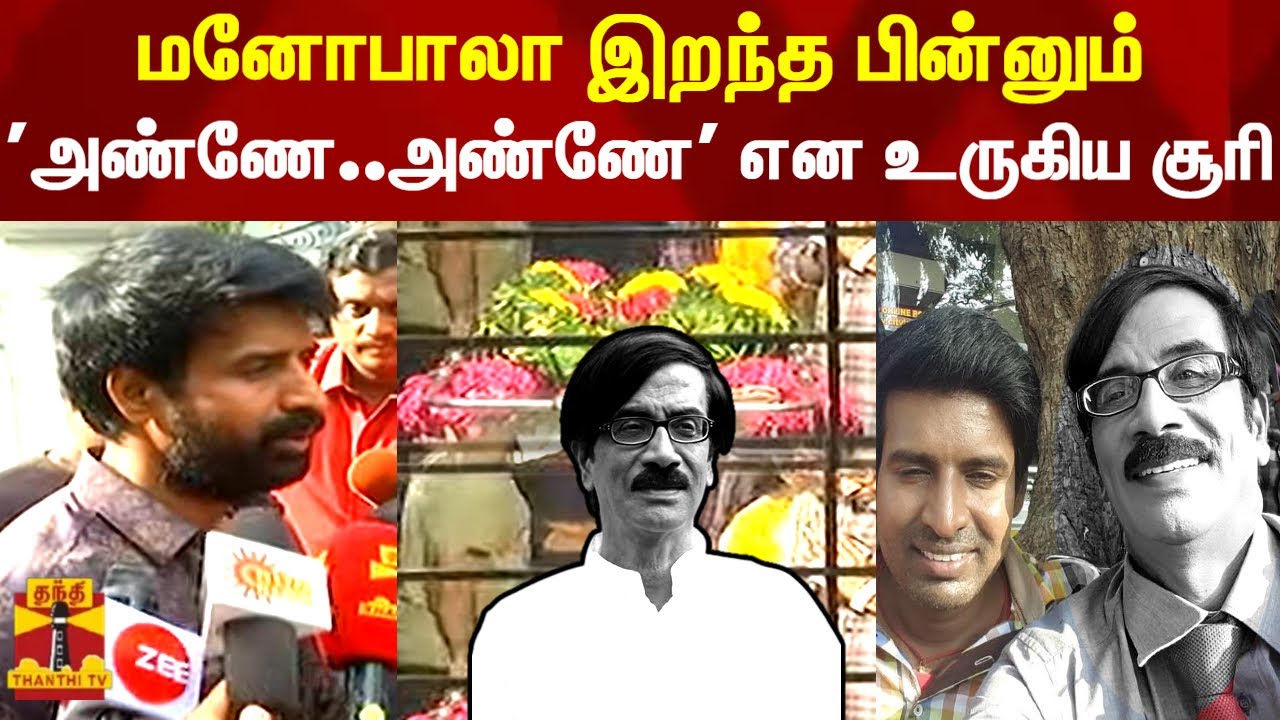 மனோபாலா இறந்த பின்னும் 'அண்ணே.. அண்ணே' என உருகிய சூரி | Manobala RIP | Actor Soori