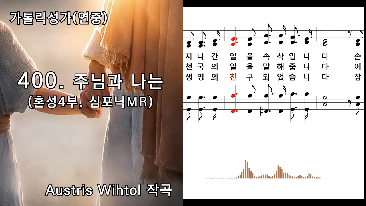 [심포닉 MR] 가톨릭성가(연중) 400. 주님과 나는(혼성4부, 묵상용), Austris Wihtol 작곡, NWC 연주악보, 오디오스펙트럼