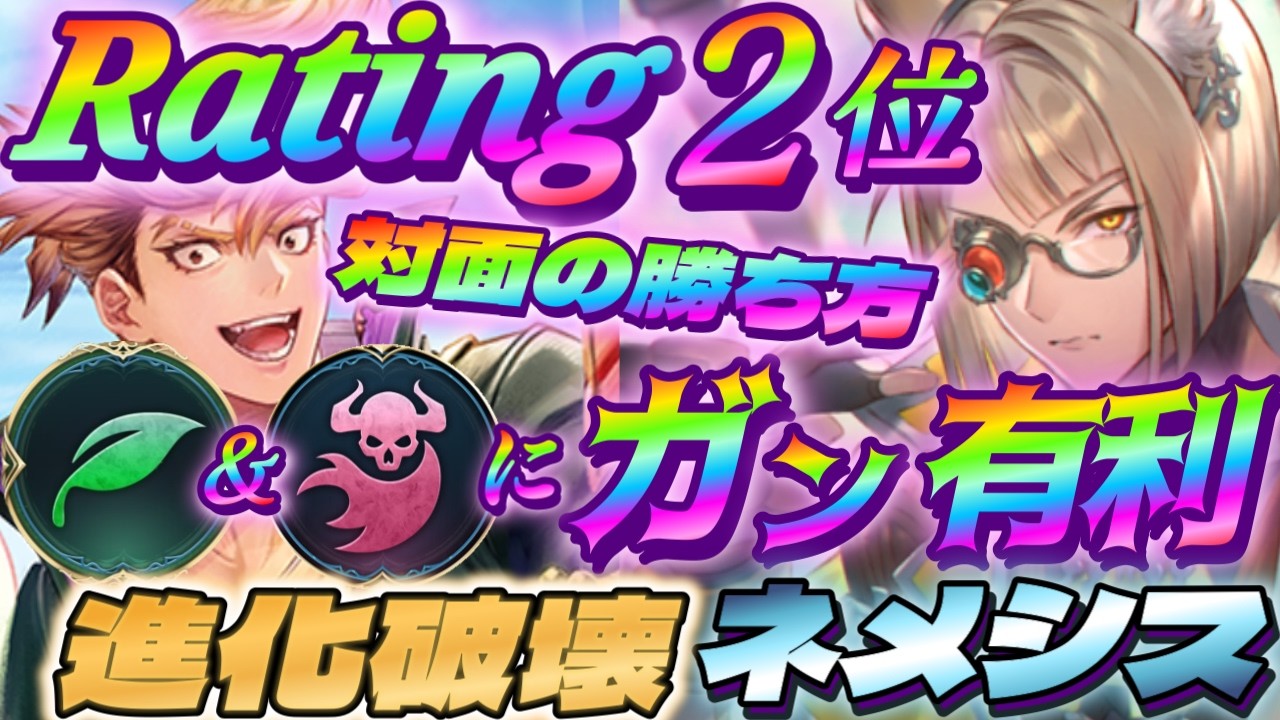 【シャドバWB】進化エルフ＆ミルティオナイトメアにガン有利な新構築！進化破壊ネメシスが今強い‼【シャドウバース/ビヨンド/Shadowverse: Worlds Beyond】 #シャドバwb