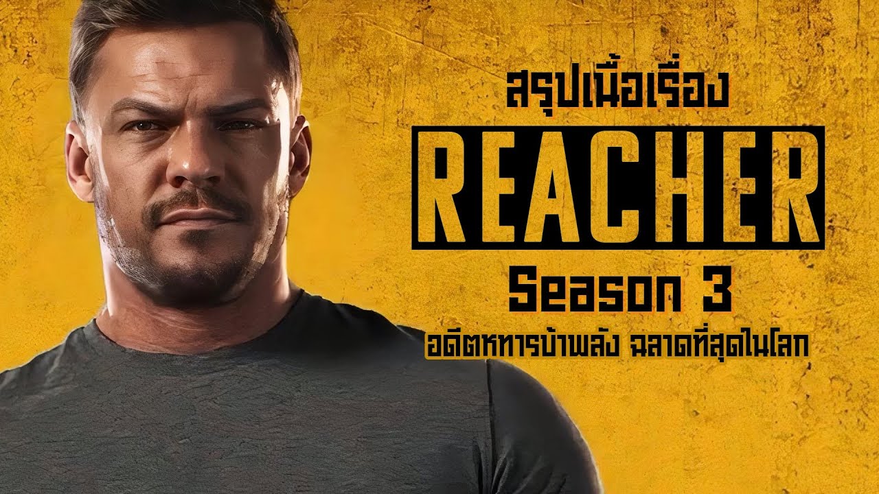 ตอนเดียวจบ อดีตทหารบ้าพลัง ที่ฉลาดที่สุดในโลก  I สปอยซีรี่ส์ I Reacher Season 3
