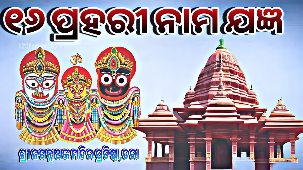 ୧୬ ପହରୀ ନାମ ଯଜ୍ଞ /ଶ୍ରୀ ଜଗନ୍ନାଥ ମନ୍ଦିର ପ୍ରତିଷ୍ଠା /ତରା