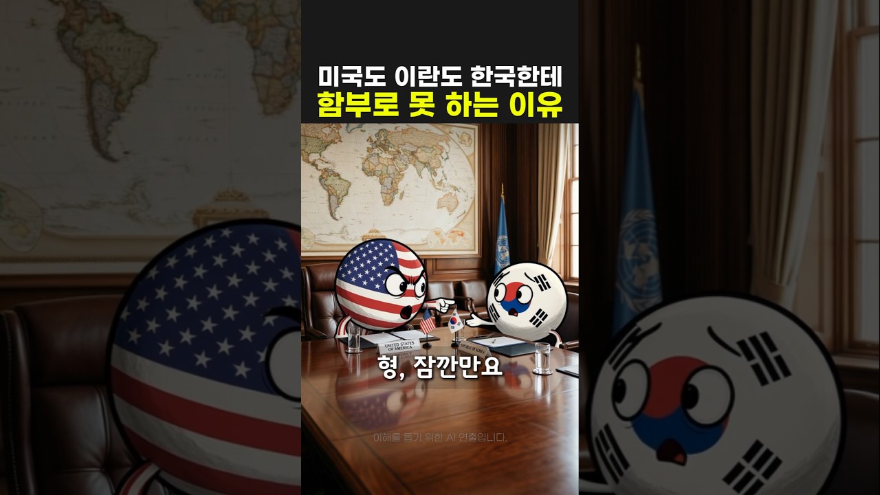 미국과 이란 사이, 한국은 과연 누구의 편인가?