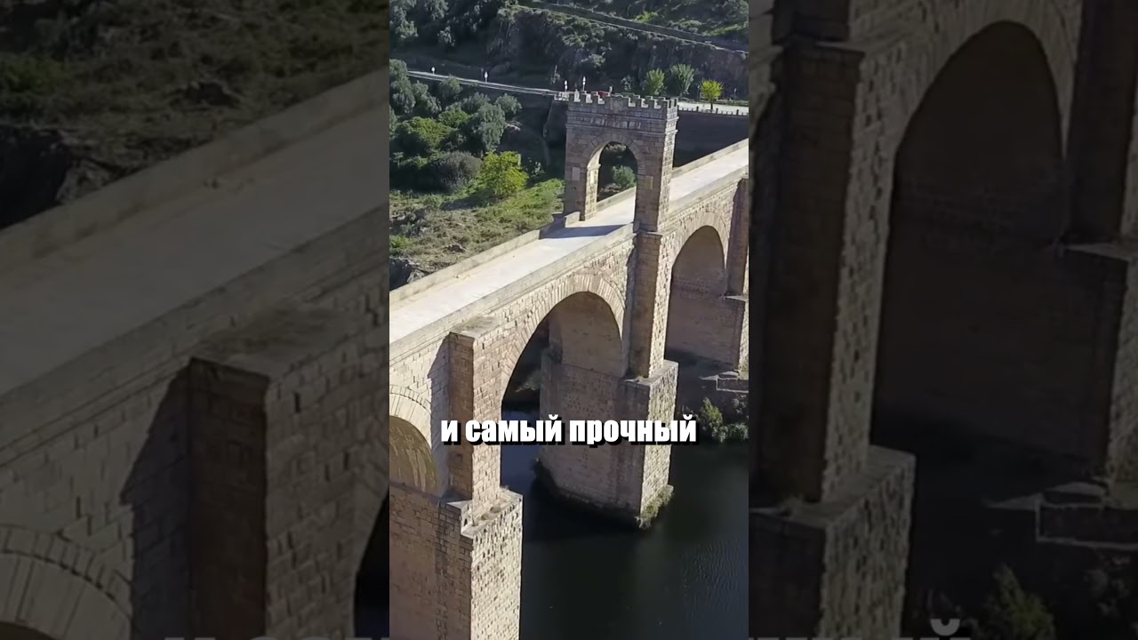 САМЫЙ КРЕПКИЙ РИМСКИЙ МОСТ