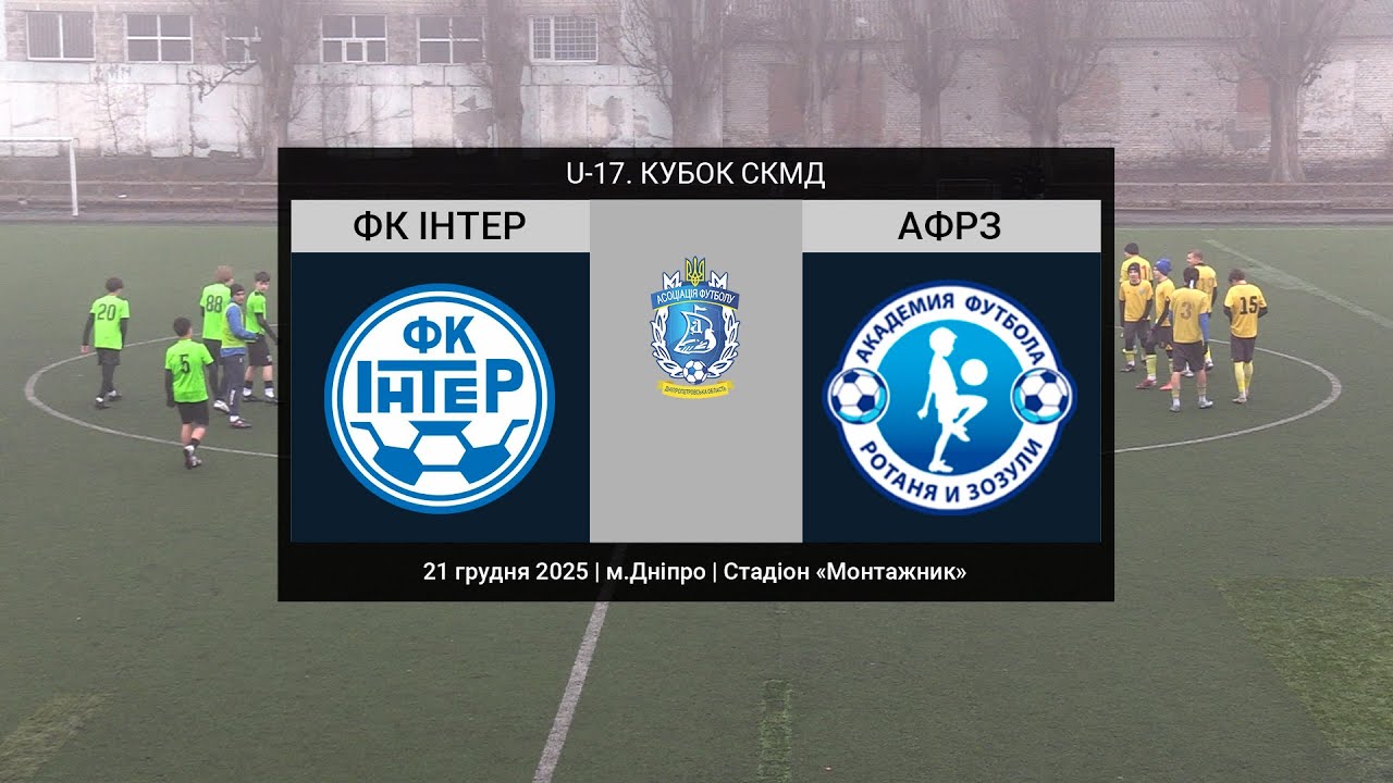 U-17. ФК Iнтер (2009) — Академія Ротаня і Зозулі (2009) 21-12-2025