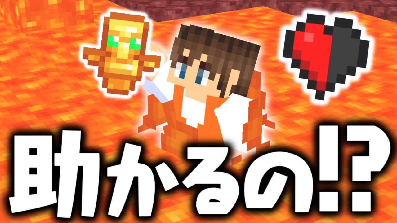 不死のトーテムを持ってマグマダイブすると!?ネザーで助かるのか検証しよう!!マイクラ実況Part321【マインクラフト】