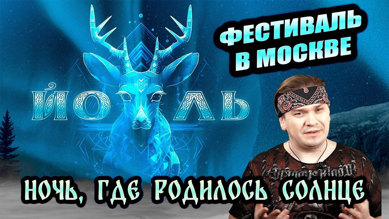 ЙОЛЬ. Обзор фестиваля в Москве. Ночь, где рождается солнце