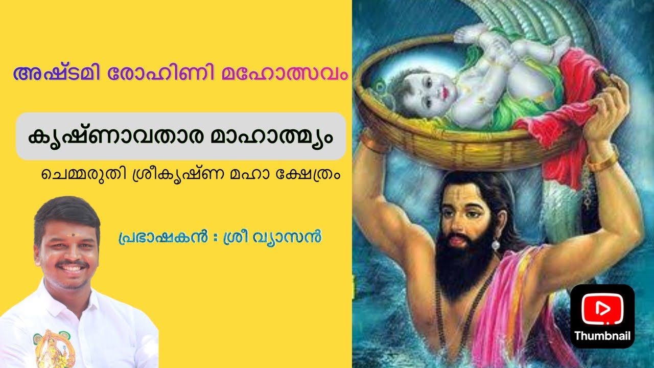 കൃഷ്ണാവതാര മാഹാത്മ്യം | പ്രഭാഷണം | വ്യാസൻ പി എം