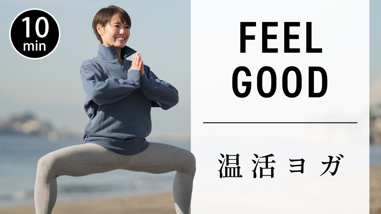 【10分で温まる】リフレッシュヨガ　肩こり解消、ストレス発散にもオススメ　#599