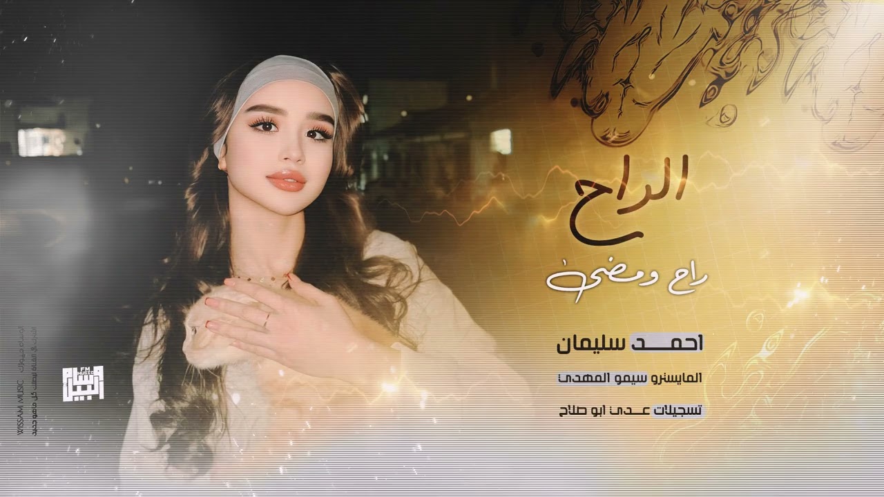 الراح راح ومضى - شروط اربعة 2025 ردح عراقي | احمد سليمان .
