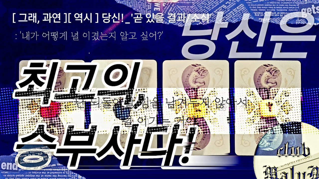 [타로카드] #104-1 (1부) ‘과연, 당신은 최고의 승부사다’ {: 곧 잡아들 승리의 깃발(소식/결과) }