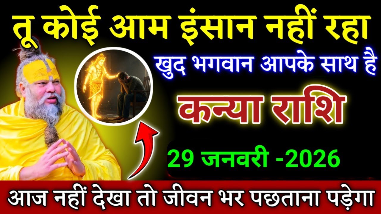 कन्या राशि तू कोई आम इंसान नहीं रहा खुद भगवान आपके साथ है। Kanya Rashi