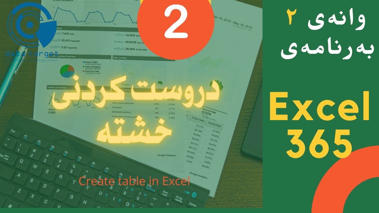 وانەی ٢ بەرنامەی ئەکسل ٣٦٥ دروست کردنی خشتە