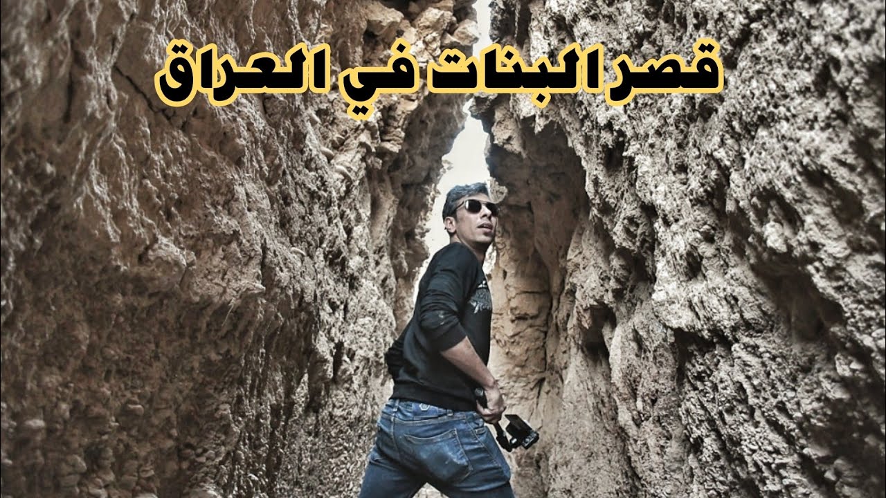 في جبال العراق قصر كامل فقط للبنات /محمد الدرويش